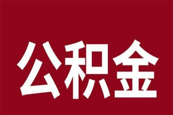 汝州个人辞职了住房公积金如何提（辞职了汝州住房公积金怎么全部提取公积金）